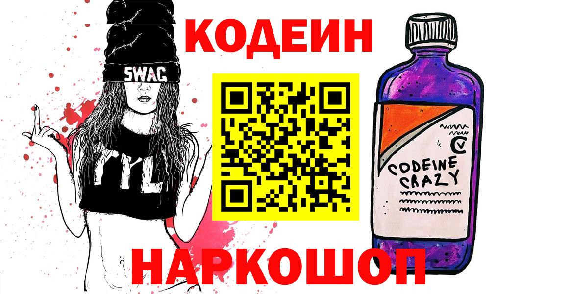 Кодеиновый сироп Lean Purple Drank Иваново