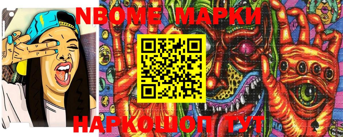 Марки N-bome 1,8мг Иваново